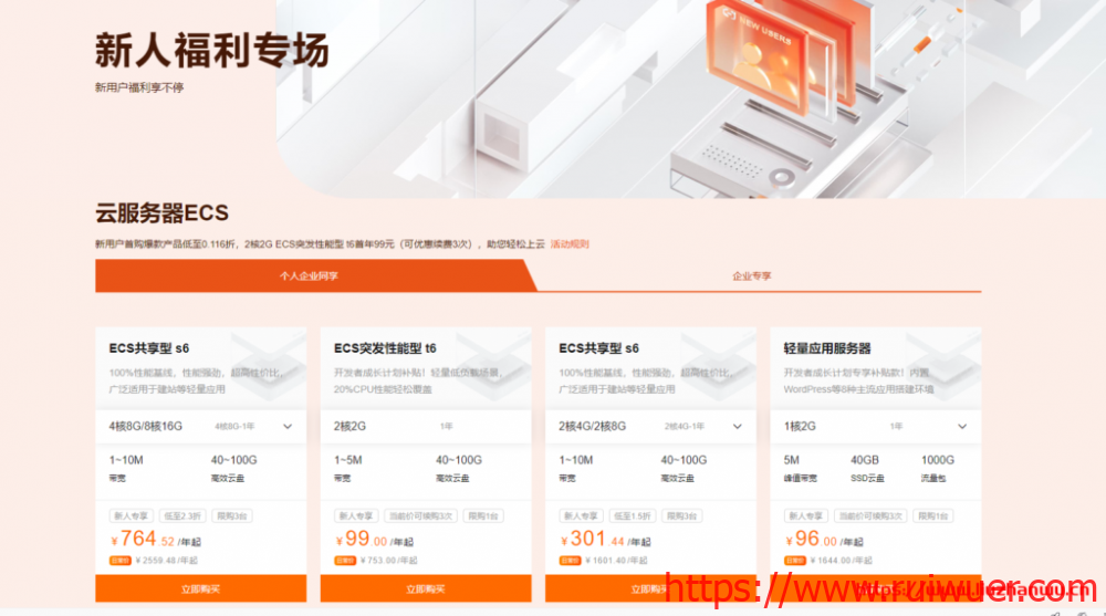 阿里云新人福利专场:新用户首购爆款产品低至0.116折,2核2G ECS突发性能型 t6首年99元(可优惠续费3次)-瑞吾尔