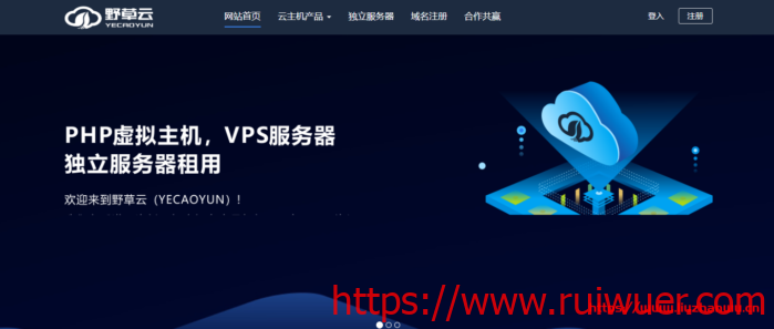 野草云：2021开年大促 - VPS 136.8元年起，独立服务器350元月！-瑞吾尔