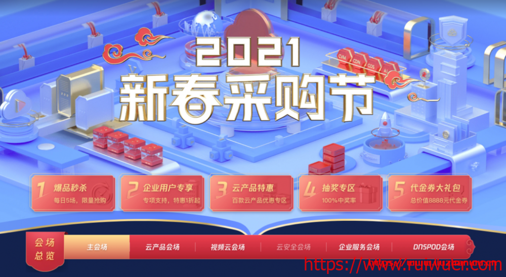 腾讯云:2021年新春采购节大促开始 依旧限时促销代金券领取-瑞吾尔