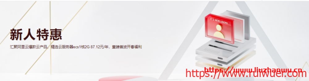阿里云:新人福利专场专享新用户1折起,ECS云服务器0.55折起-瑞吾尔