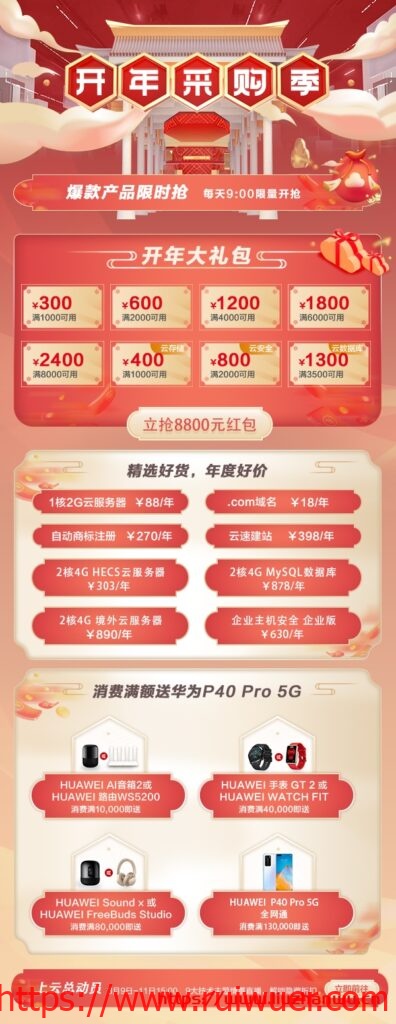 华为云:开年采购季,88元云服务器限时抢,2核4G云服务器低至303元/年,18元抢.com域名,满额还送华为P40 Pro手机-瑞吾尔