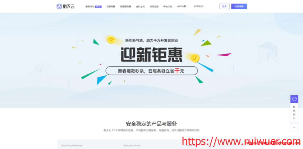 衡天云:香港/美国云服务器_爆款秒杀_1核2G首年301元起-瑞吾尔