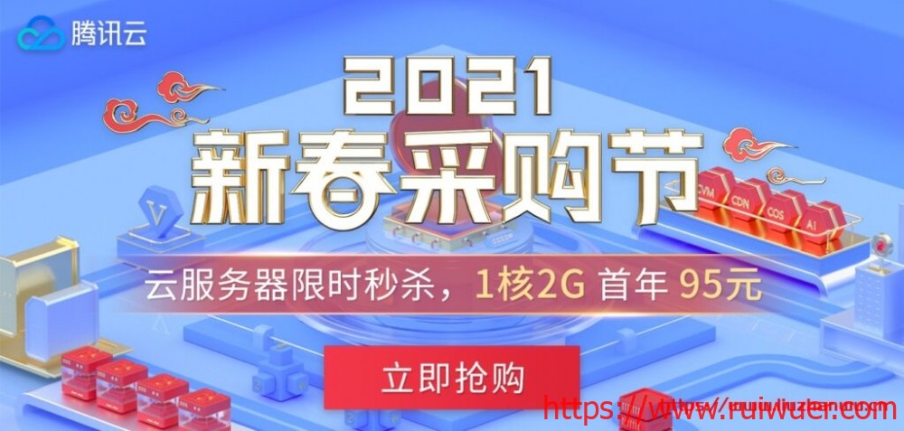 腾讯云最新动态:云服务器CVM多个可用区价格下调&轻量应用服务器新春限定套餐发售&轻量应用服务器100元代金券免费领-瑞吾尔