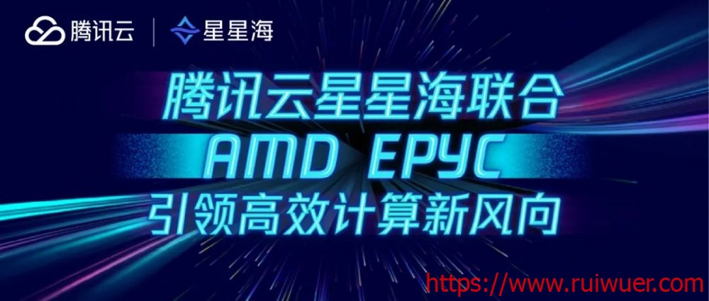 腾讯云:新一代星星海SA3云服务器,登场!-瑞吾尔