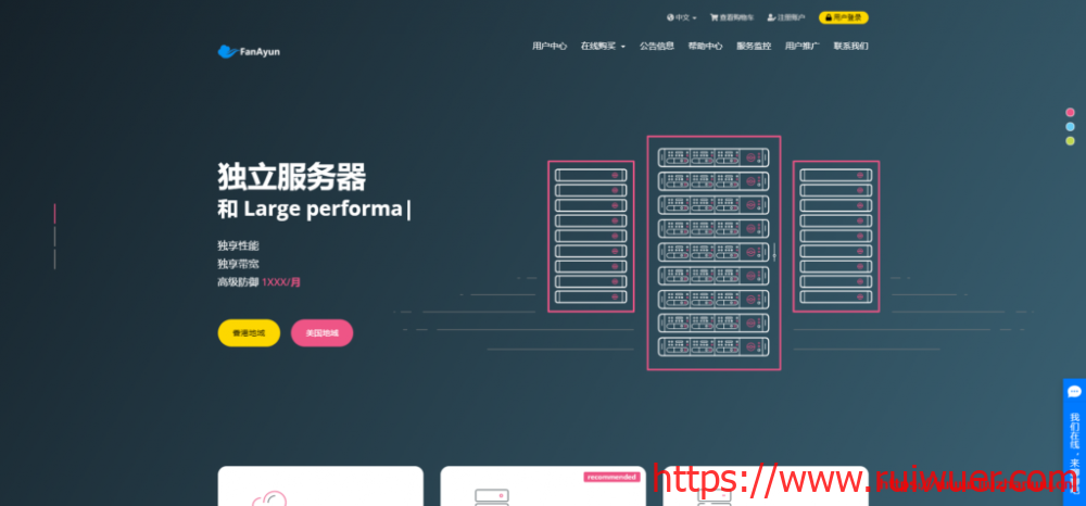 樊云:香港、美国GIA云服务器,香港、美国独立服务器,全场9折优惠-瑞吾尔