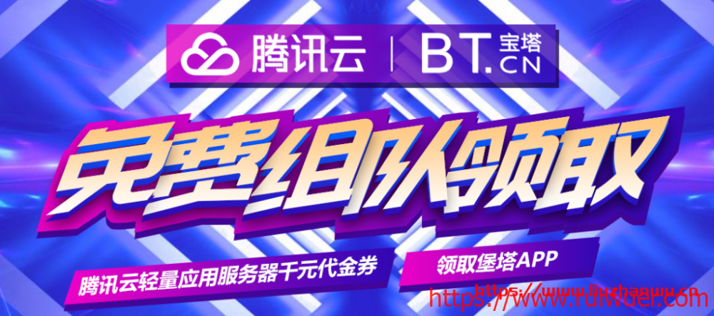 #羊毛#宝塔面板:赠送腾讯云173减172/829减828代金券,白得7个月海外轻量-瑞吾尔