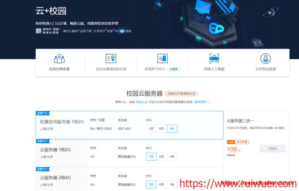 腾讯云:学生云服务器优惠套餐活动 轻量服务器年108元-瑞吾尔