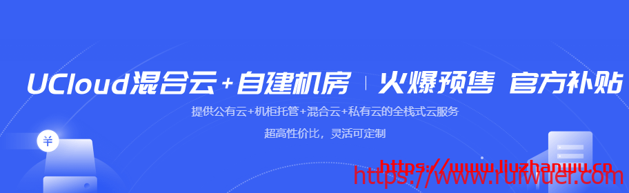 UCloud:国内及海外服务器机柜托管1400元/月/个起(国内及海外17个机房可选)-瑞吾尔