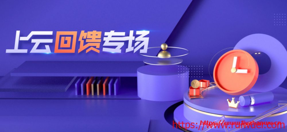 腾讯云服务器:老用户有什么优惠活动(腾讯云服务器老用回馈专场0.9折起/长期有效)-瑞吾尔