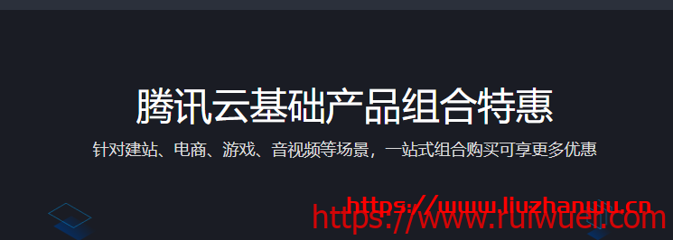 腾讯云:建站、电商、游戏、音视频用途云产品组合特惠(云服务器/对象存储/CDN/域名/数据万象CI/MySQL/Redis/短信等任意搭配)-瑞吾尔