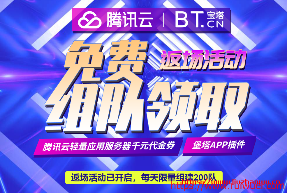 腾讯云宝塔面板返场活动：赠送腾讯云173减172/829减828代金券，白得7个月海外轻量-瑞吾尔