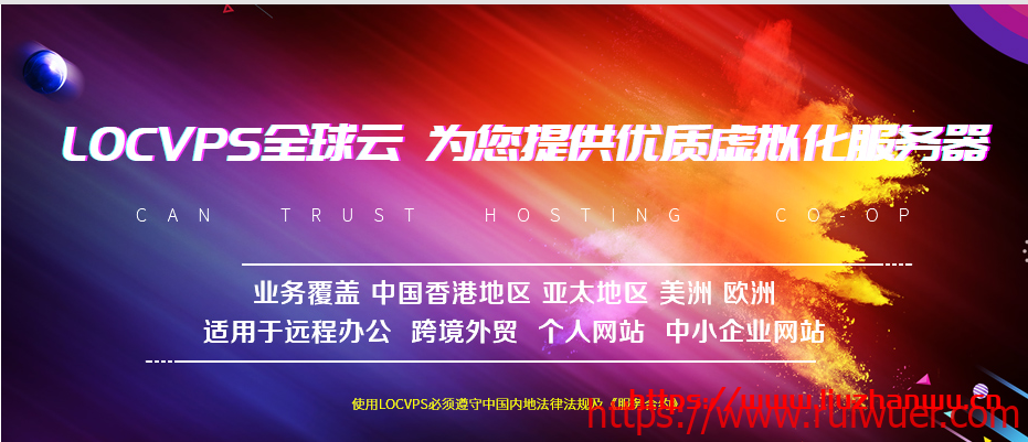 #春季优惠#LOCVPS:香港云地,多线路BGP,三网直连,6折终身优惠中,稳定做站必选-瑞吾尔