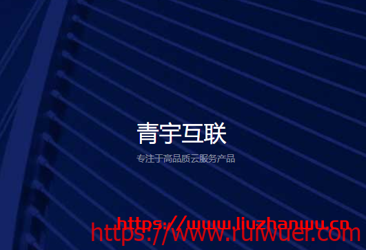 #投稿#青宇互联:湖北100G高防机房,10M带宽首月17元,提供1G的免费虚拟主机-瑞吾尔
