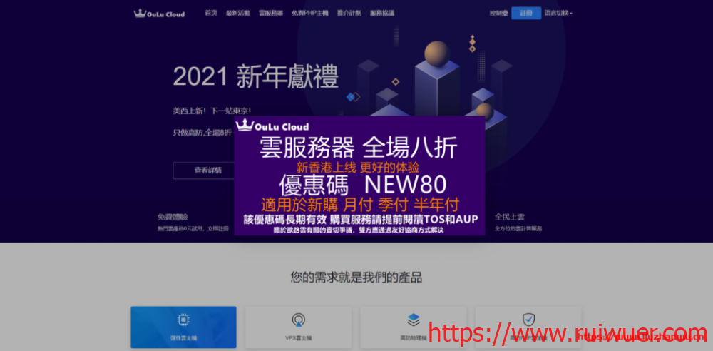 欧路云:全场8折优惠,美国云服务器,8元/月起,香港云服务器15元/月起-瑞吾尔