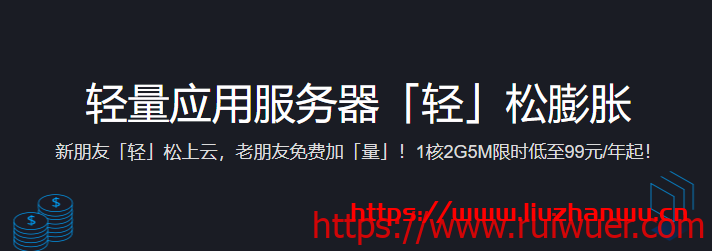 腾讯云：境外免备案轻量应用服务器低至288元/年864元/3年起-瑞吾尔