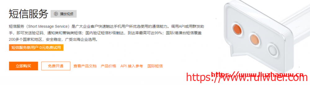 阿里云:短信服务新用户0元免费试用,强大的高并发处理能力,高安全的API调用,助力企业高效联接客户-瑞吾尔