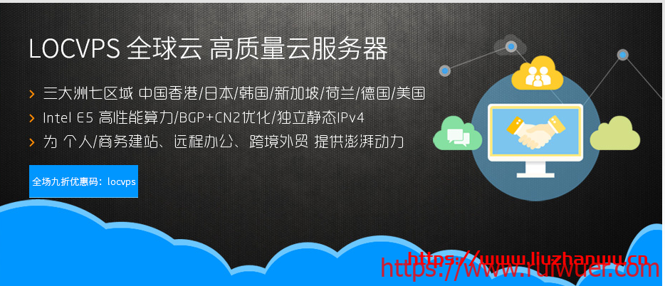 LOCVPS：香港邦联/云地VPS带宽升级,全场8折,2GB内存套餐月付44元起-瑞吾尔