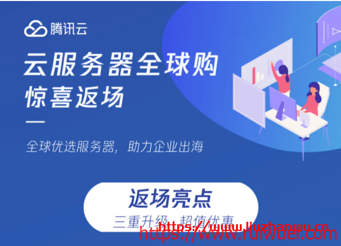 腾讯云服务器全球购返场升级：企业新用户限购数量增至3台，云服务器CVM机型由S2升级为S5，轻量应用服务器升级新版套餐-瑞吾尔