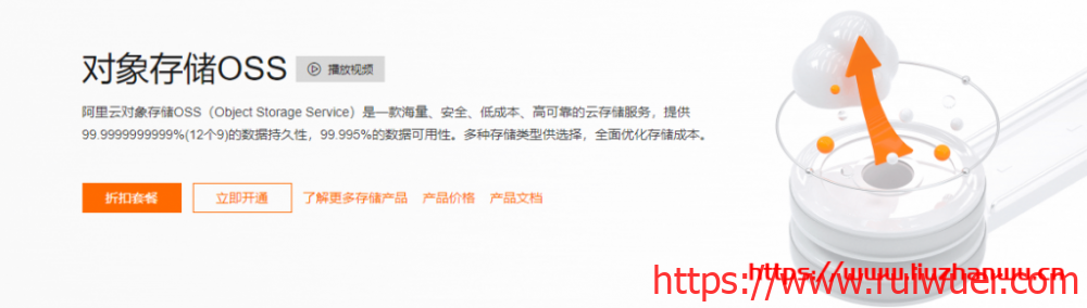 阿里云低成本高可用的云存储服务:对象存储OSS 0.015元/GB/月起,安全稳定,持久可用-瑞吾尔