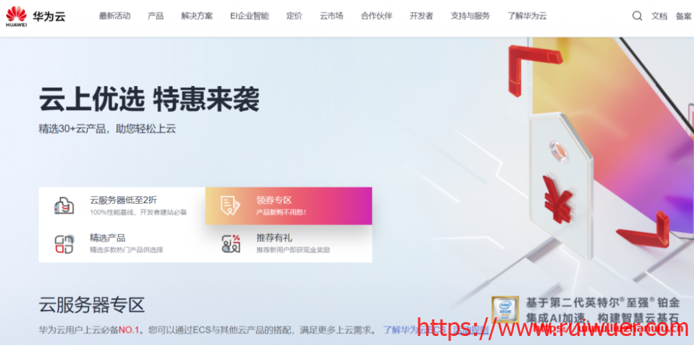 华为云:云上优选 特惠来袭 精选30+云产品助您轻松上云 4核8G HECS云服务器746元/年-瑞吾尔