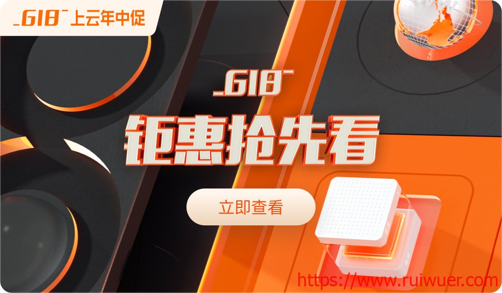 2021年618年中大促,阿里云服务器限量秒杀 推荐-瑞吾尔