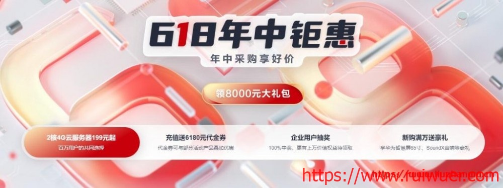 华为云618年中钜惠:注册领8000元礼包,4核8G企业级云主机357元/年-瑞吾尔