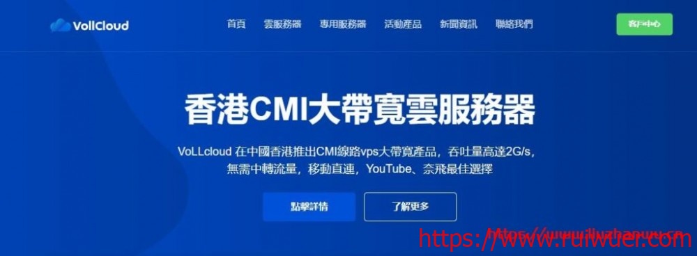 VoLLcloud：香港便宜CMI线路大带宽VPS-高速稳定-G口冗余-三网直连-低至3.5刀/月-免费解锁DNS-瑞吾尔