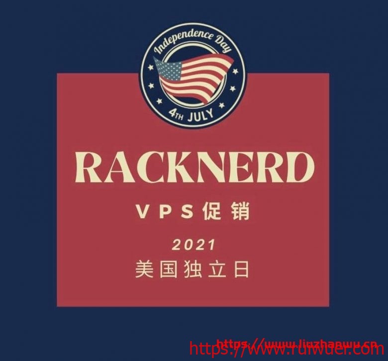 racknerd：2021年美国独立日“洛杉矶”VPS促销，$19.99/年，1.8G内存/2核/28gSSD/3T流量-瑞吾尔