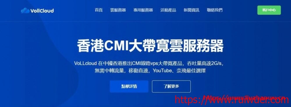 VoLLcloud:香港超便宜CMI大带宽VPS-三网CMI直连-年付四免服务-低至4刀/月-瑞吾尔