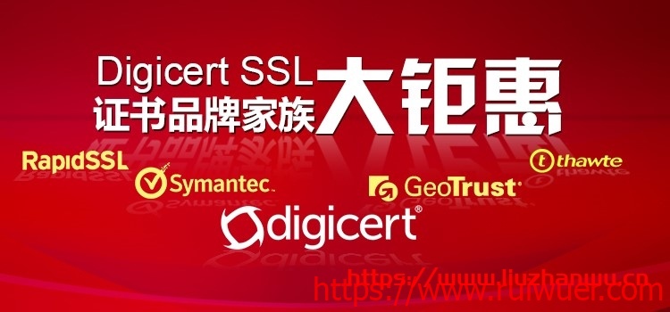 DigiCert SSL证书品牌家族大钜惠-瑞吾尔