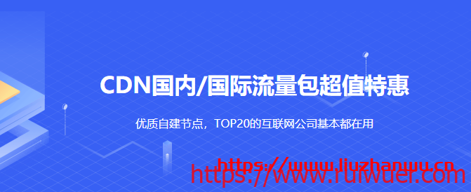 UCloud:优刻得CDN国内/国际流量包超值特惠0.088元/GB起,优质自建节点,TOP20的互联网公司基本都在用-瑞吾尔