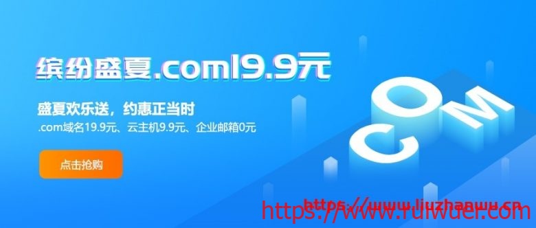 新网7月放价季: 9.9元抢云主机,0元购企业邮箱1年,19.9元注册com域名-瑞吾尔
