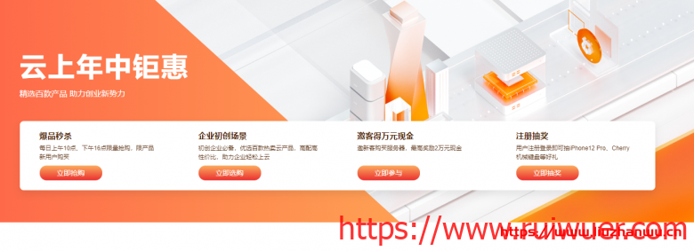 阿里云:云上年中钜惠来啦!你想知道的都在这里!-瑞吾尔