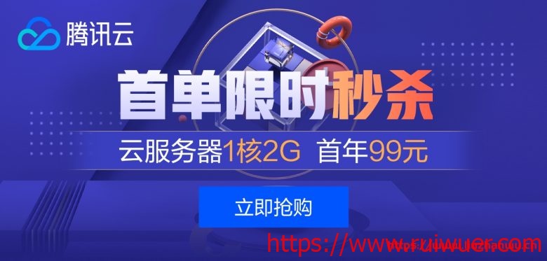 腾讯云：云产品限时秒杀，爆款1核2G云服务器，首年99元，多款便宜轻量云-瑞吾尔