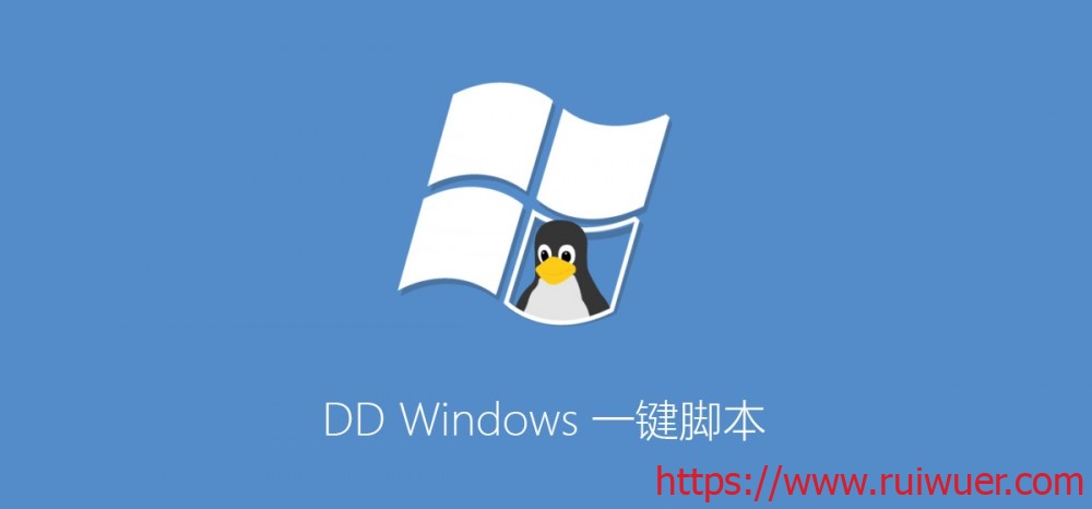 DD Windows 一键脚本,包含GCP谷歌云Oracle甲骨文-瑞吾尔