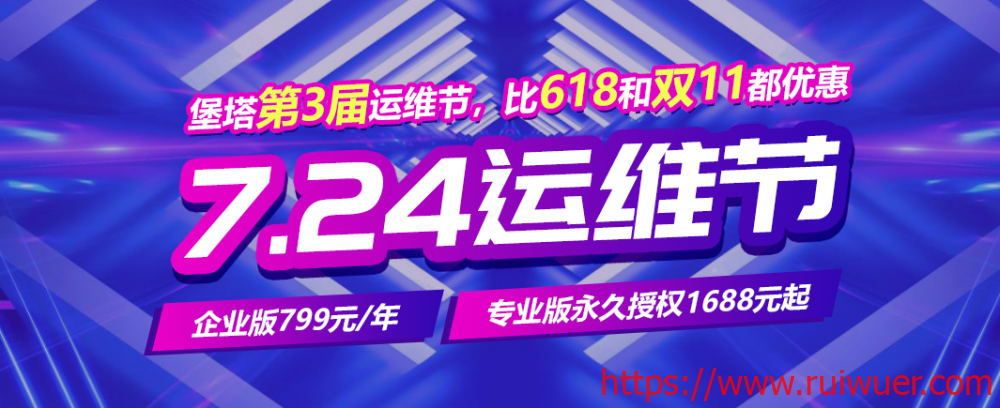 堡塔：第3届724运维节，比618和双11都优惠，价保365天，免费组队抽奖永久授权-瑞吾尔