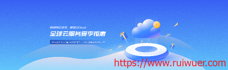 #夏季钜惠#UCloud:Intel快杰云服务器低至59元/年,北上广、香港、台湾、境外可选择-瑞吾尔