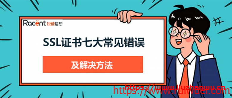 SSL证书:七大常见错误及解决方法-瑞吾尔