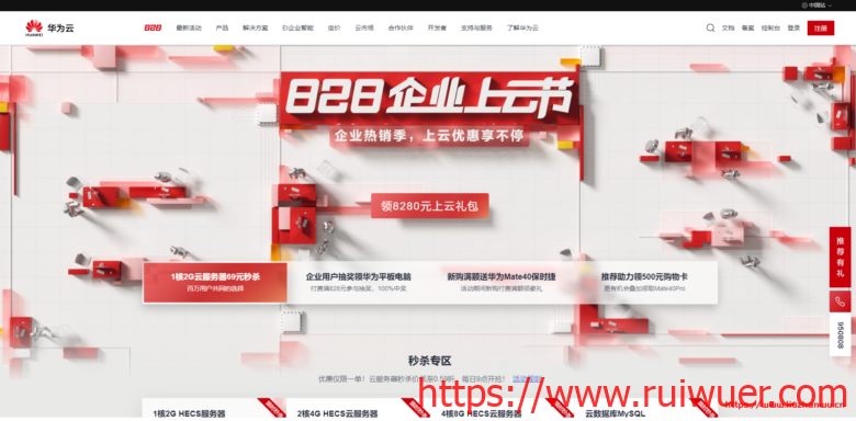 华为云828企业上云节:1核2G内存HECS云服务器¥69.15/年,2核4G ¥264.99/年,4核8G ¥508.01/年-瑞吾尔
