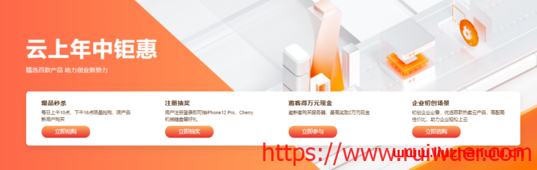 阿里云:云上年中钜惠 - 轻量应用服务器60元/年 ECS云服务器72元/年-瑞吾尔