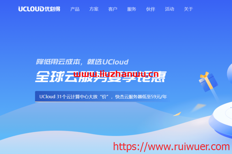 UCloud:夏季促销来袭,全球31个数据中心云服务器大放价低至59元/年-瑞吾尔