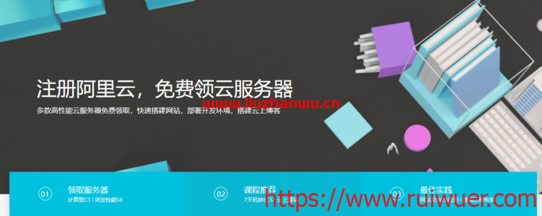 注册阿里云免费领1年云服务器,2核2G内存1M带宽40G系统盘-瑞吾尔