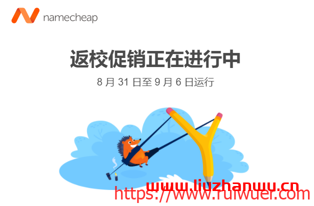 Namecheap:开学季,域名和SSL证书活动-瑞吾尔