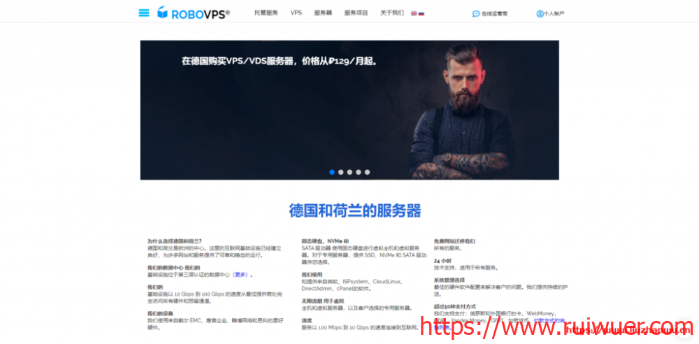 RoboVPS:€25/月/E3-1270v2/16GB内存/2TB硬盘/10TB流量/1Gbps带宽/荷兰-瑞吾尔