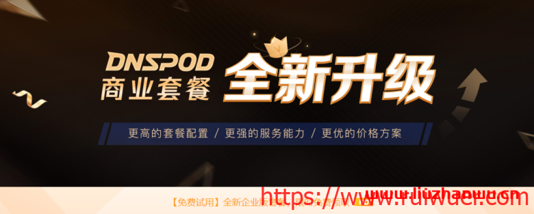 【腾讯云】DNSPod解析套餐全面升配降价,更高的套餐配置规格,更优的价格方案,全面提升可用性及响应率,专业版限时99元/年!-瑞吾尔