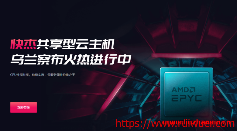 UCloud优刻得：乌兰察布机房正式建成商用，快杰共享型云主机新上线，AMD Rome EPYC2处理器，4核心8G内存，182元/月，高性能高性价比-瑞吾尔