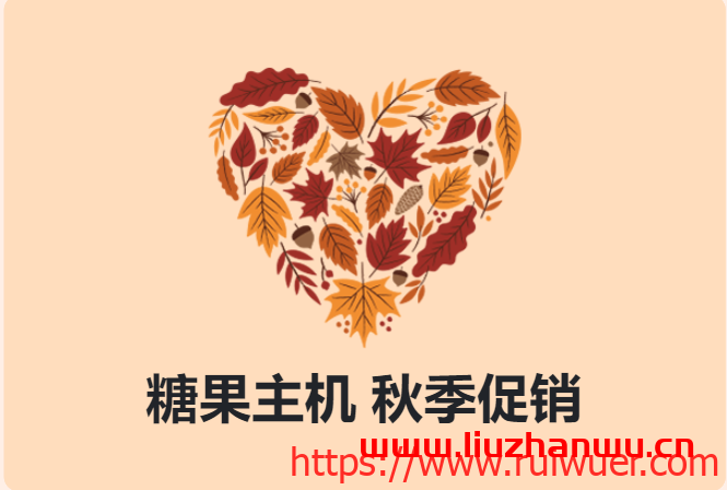 糖果主机: 秋季促销,虚拟主机新购,最高可享六折,云服务器/云VPS新购,最高可享五折-瑞吾尔