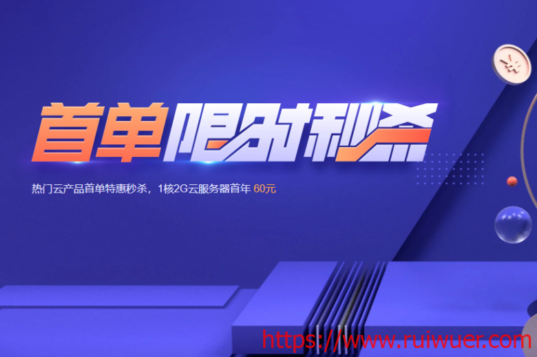 腾讯云:仅60元/年,1核2G/60gSSD/6M带宽,仅74元/年,4G内存/2核/80gSSD/8M带宽-瑞吾尔