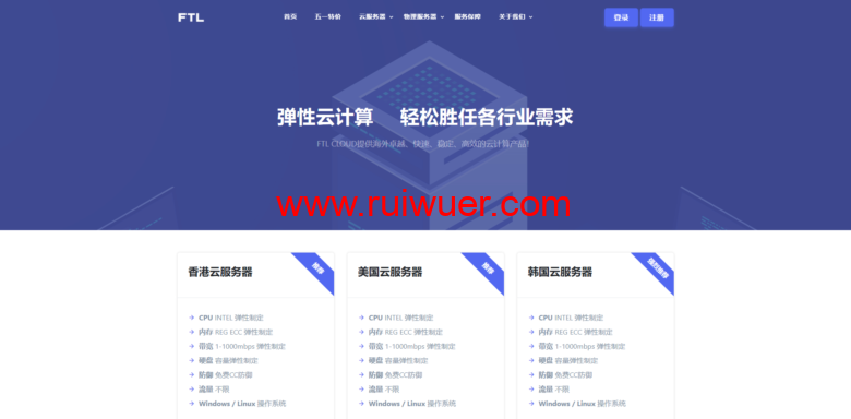 FTL超云中秋活动：香港、美国、韩国超云高配/云服务器特价120元/月起-瑞吾尔