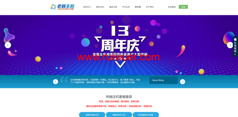 老薛主机:十三周年庆,抢红包、大转盘抽奖,主机、VPS买两年送一年,买三年送两年-瑞吾尔